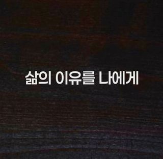 (팽나무*공주)님의 자유주제 · 자유게시판 작성글 사진