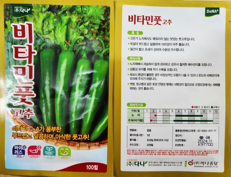 안산제일농약사님의 장터 판매 상품 [비타민풋고추씨앗 100립 ] 첨부 사진
