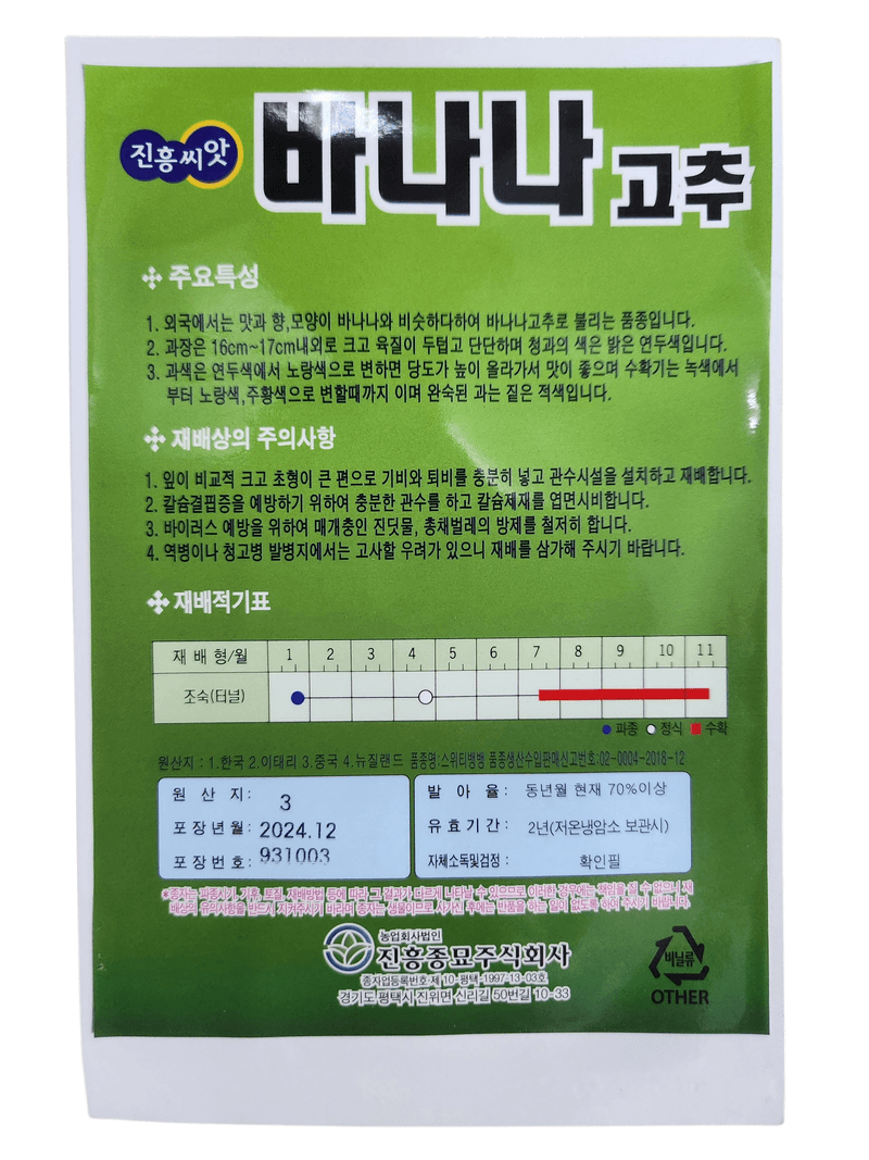 안산제일농약사님의 장터 판매 상품 [바나나고추씨앗 100립 26년] 첨부 사진