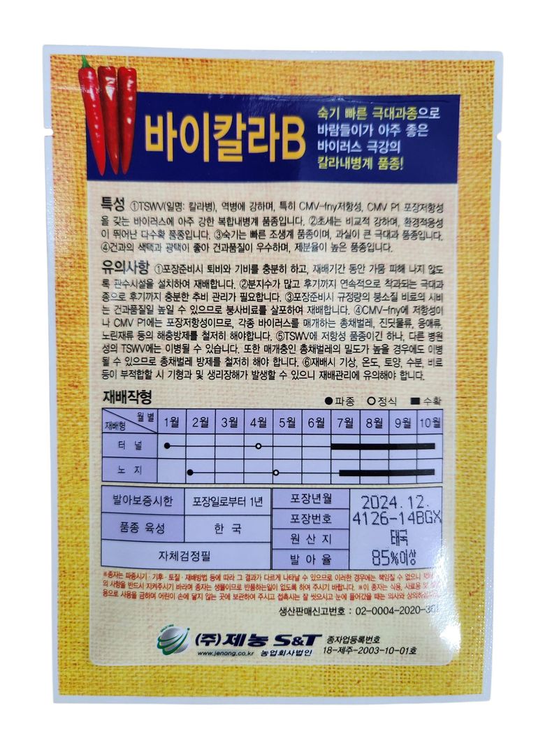 안산제일농약사님의 장터 판매 상품 [바이칼라고추씨앗 1200립 26년 사은품1종] 첨부 사진