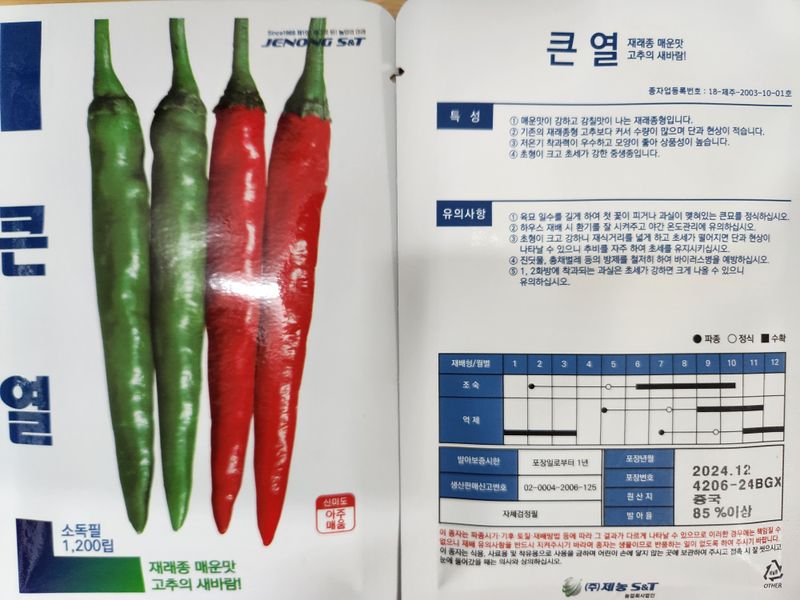 안산제일농약사님의 장터 판매 상품 [큰열고추씨앗 1200립 26년] 첨부 사진