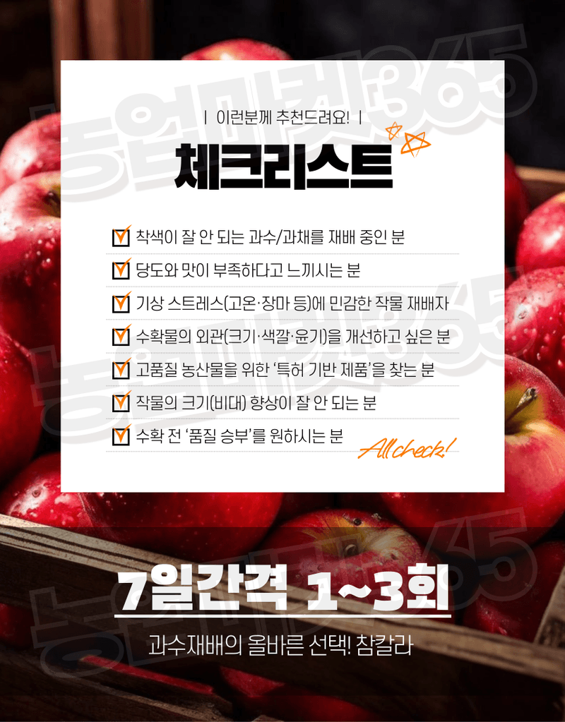 농업마켓365님의 장터 판매 상품 [농업마켓365 융전 참칼라 액제 500ml 당도 착색 비대 과수 사과 배 포도 복숭아 아미노산 단백질 조기수확] 첨부 사진