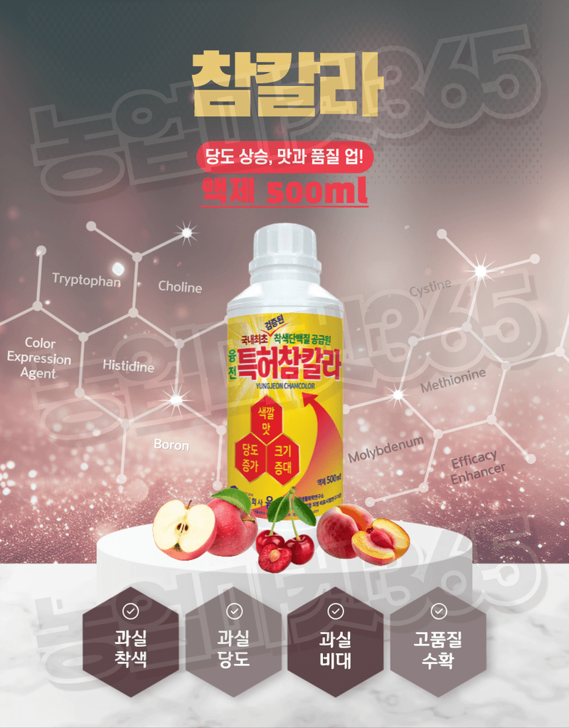 농업마켓365님의 장터 판매 상품 [농업마켓365 융전 참칼라 액제 500ml 당도 착색 비대 과수 사과 배 포도 복숭아 아미노산 단백질 조기수확] 첨부 사진