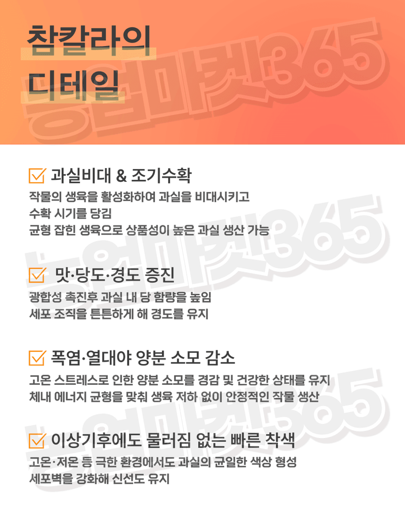 농업마켓365님의 장터 판매 상품 [농업마켓365 융전 참칼라 액제 500ml 당도 착색 비대 과수 사과 배 포도 복숭아 아미노산 단백질 조기수확] 첨부 사진