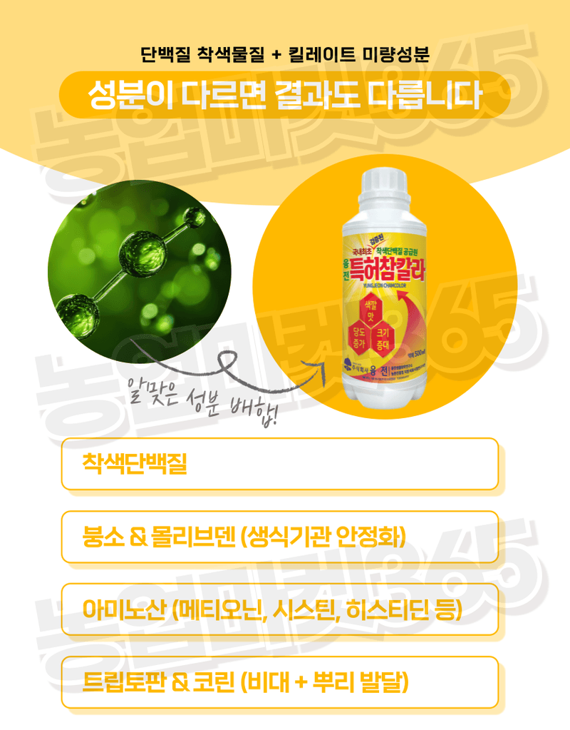 농업마켓365님의 장터 판매 상품 [농업마켓365 융전 참칼라 액제 500ml 당도 착색 비대 과수 사과 배 포도 복숭아 아미노산 단백질 조기수확] 첨부 사진