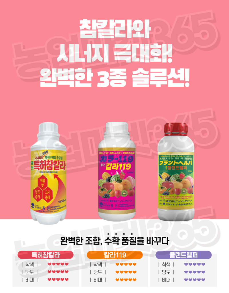 농업마켓365님의 장터 판매 상품 [농업마켓365 융전 참칼라 액제 500ml 당도 착색 비대 과수 사과 배 포도 복숭아 아미노산 단백질 조기수확] 첨부 사진