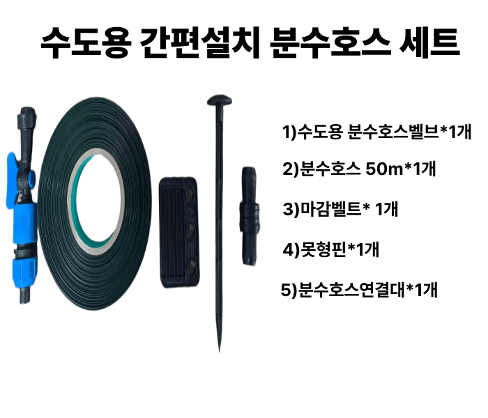 대산농사대장님의 장터 판매 상품 [수도용 텃밭 분수호스50m 세트] 첨부 사진