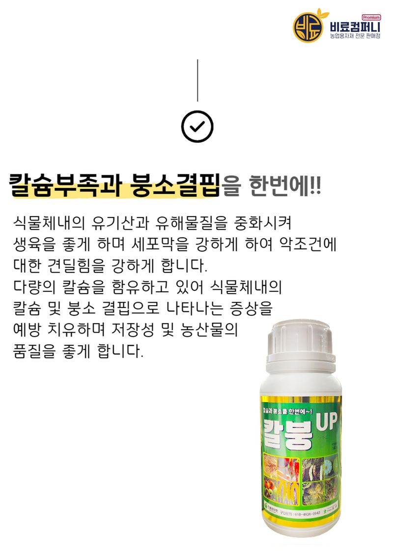 파머스케어님의 장터 판매 상품 [배추칼슘제 칼붕업500ml 김장 배추와 무에 꼭 필요한 칼슘 붕소 비료] 첨부 사진
