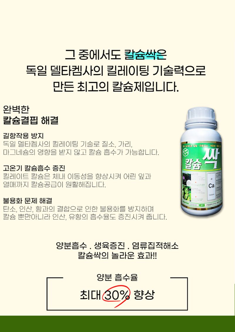 파머스케어님의 장터 판매 상품 [칼슘싹500ml(코리아아그로) 독일 프리미엄 고추 배추 마늘 양파 칼슘 미량요소 비료] 첨부 사진