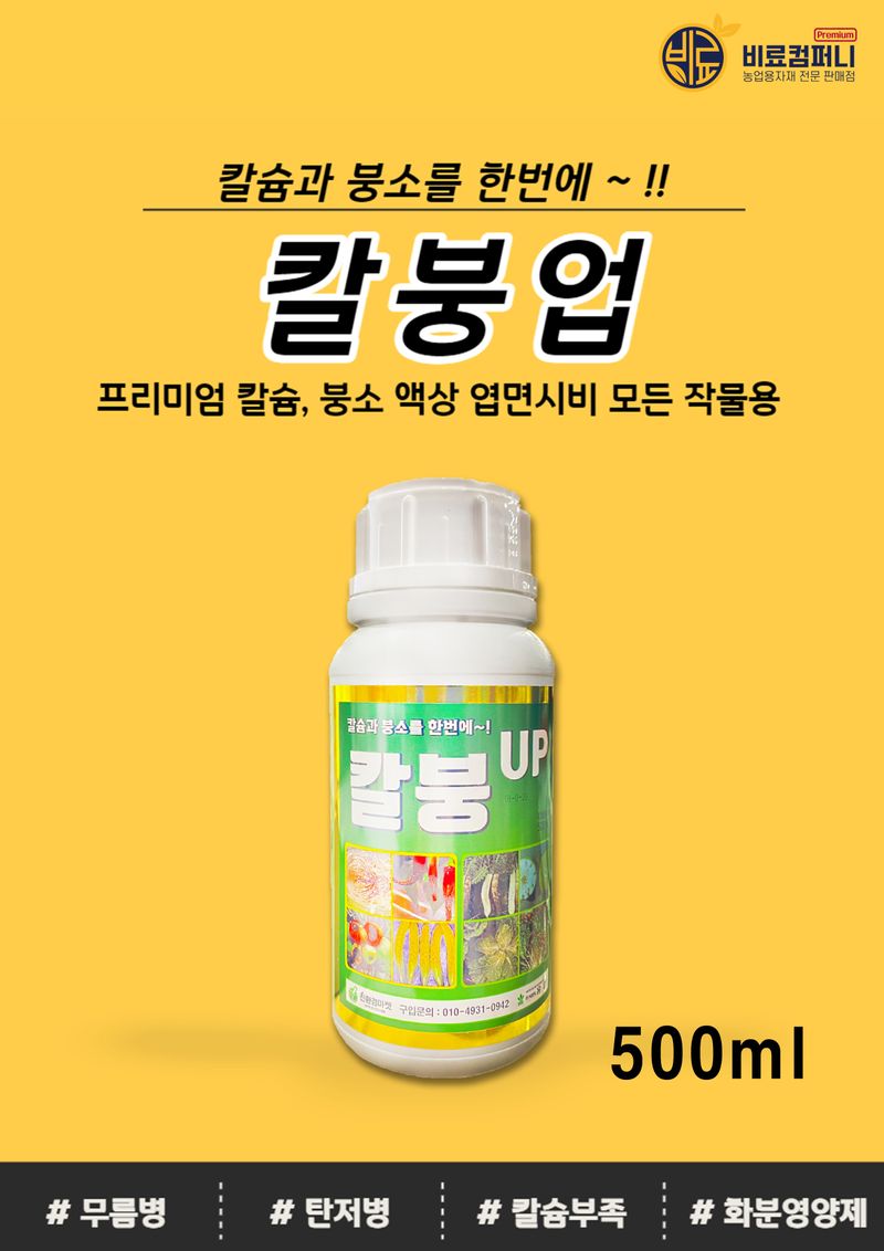파머스케어님의 장터 판매 상품 [배추칼슘제 칼붕업500ml 김장 배추와 무에 꼭 필요한 칼슘 붕소 비료] 첨부 사진