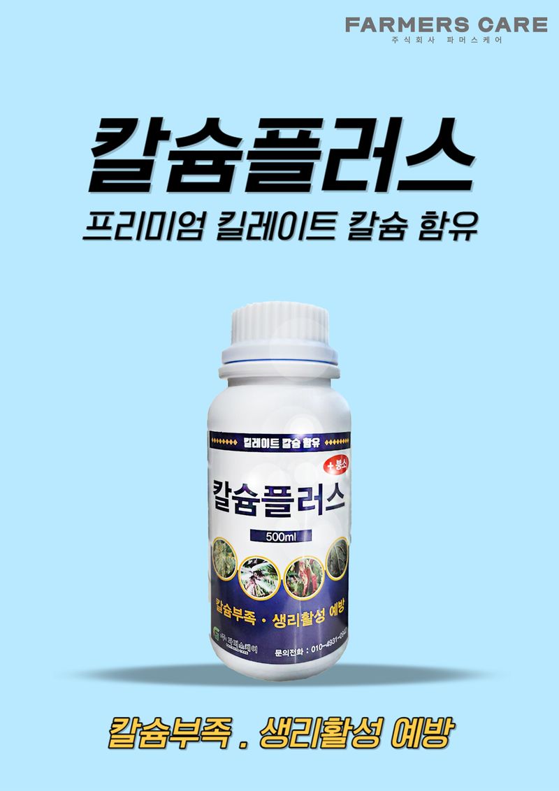 파머스케어님의 장터 판매 상품 [칼슘플러스500ml 모든작물용 칼슘 비료 식물영양제] 첨부 사진