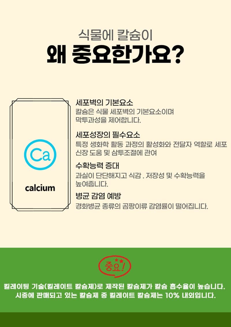 파머스케어님의 장터 판매 상품 [칼슘싹500ml(코리아아그로) 독일 프리미엄 고추 배추 마늘 양파 칼슘 미량요소 비료] 첨부 사진