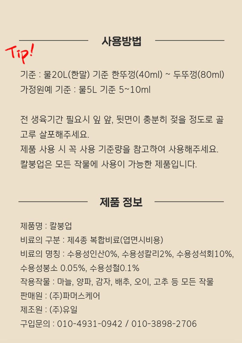 파머스케어님의 장터 판매 상품 [배추칼슘제 칼붕업500ml 김장 배추와 무에 꼭 필요한 칼슘 붕소 비료] 첨부 사진