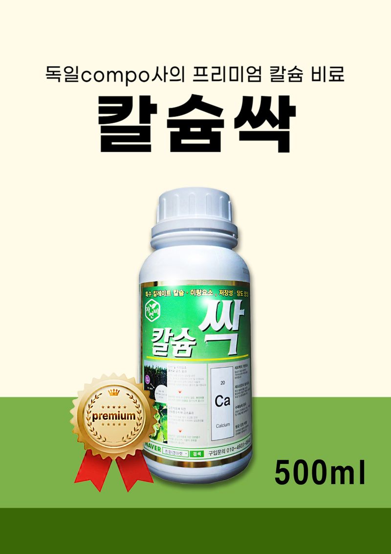 파머스케어님의 장터 판매 상품 [칼슘싹500ml(코리아아그로) 독일 프리미엄 고추 배추 마늘 양파 칼슘 미량요소 비료] 첨부 사진