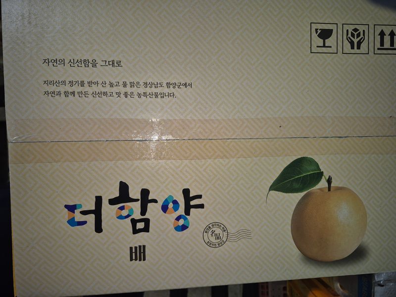 독고다이님의 장터 판매 상품 [게르마늄 신고배 7.5kg .19과] 첨부 사진