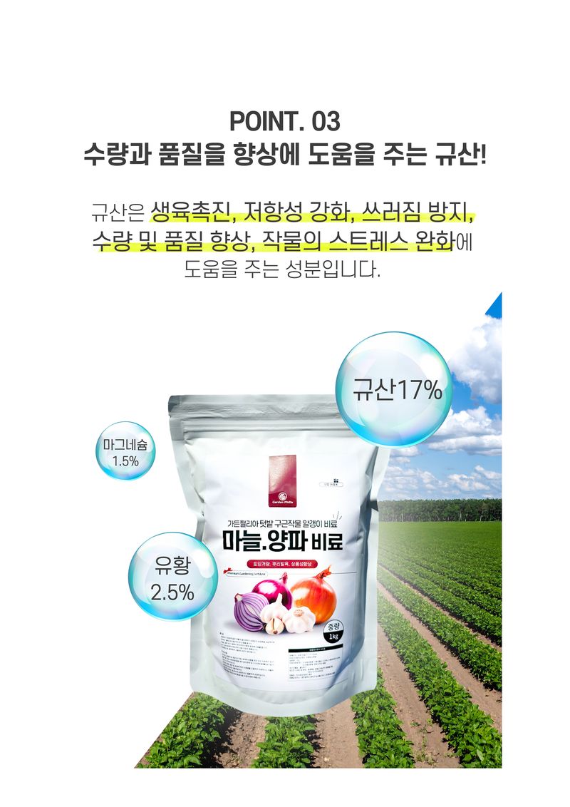 파머스케어님의 장터 판매 상품 [가든필리아 마늘양파비료2.5kg 텃밭 구근작물 마늘 양파 비료 밑거름 유황 마그네슘 규산 함유 마늘양파전용 복합비료] 첨부 사진