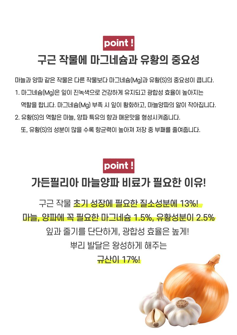 파머스케어님의 장터 판매 상품 [가든필리아 마늘양파비료2.5kg 텃밭 구근작물 마늘 양파 비료 밑거름 유황 마그네슘 규산 함유 마늘양파전용 복합비료] 첨부 사진