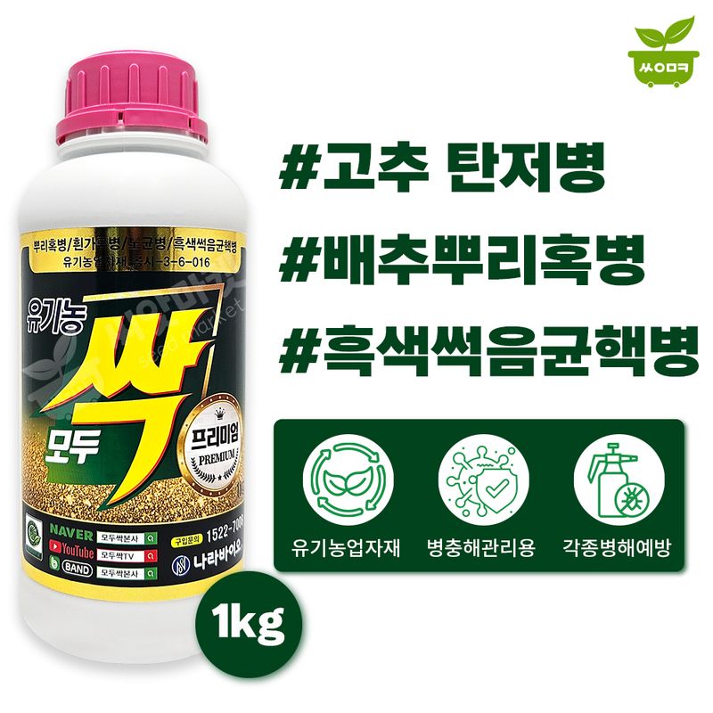 장터 상품 [나라바이오 모두싹 프리미엄 1kg 탄저병 노균병 흰가루병 곰팡이병 진딧물 병해충관리 유기농업자재] 썸네일
