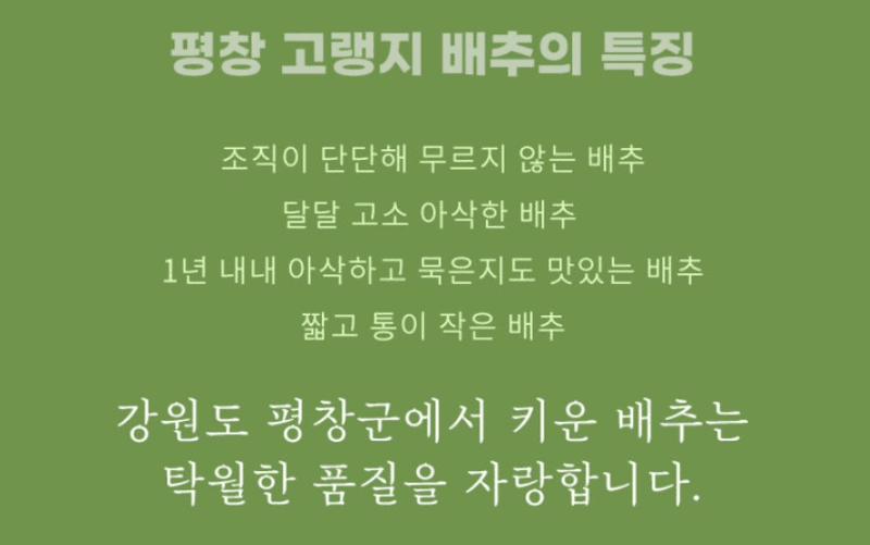 스피드번님의 장터 판매 상품 [강원도 평창 고랭지 절임배추] 첨부 사진