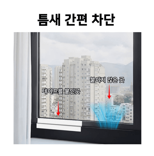 김복자님의 장터 판매 상품 [방풍 테이프 문틈 창문 틈새막이 샤시 창틀 바람막이 우풍차단 10m] 첨부 사진