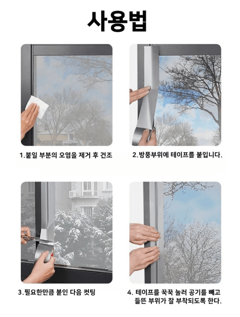 김복자님의 장터 판매 상품 [방풍 테이프 문틈 창문 틈새막이 샤시 창틀 바람막이 우풍차단 10m] 첨부 사진