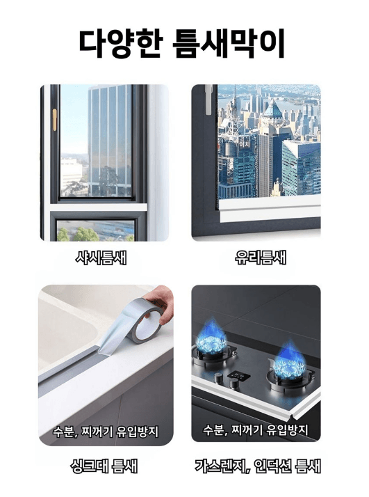 김복자님의 장터 판매 상품 [방풍 테이프 문틈 창문 틈새막이 샤시 창틀 바람막이 우풍차단 10m] 첨부 사진