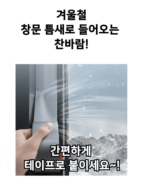 김복자님의 장터 판매 상품 [방풍 테이프 문틈 창문 틈새막이 샤시 창틀 바람막이 우풍차단 10m] 첨부 사진
