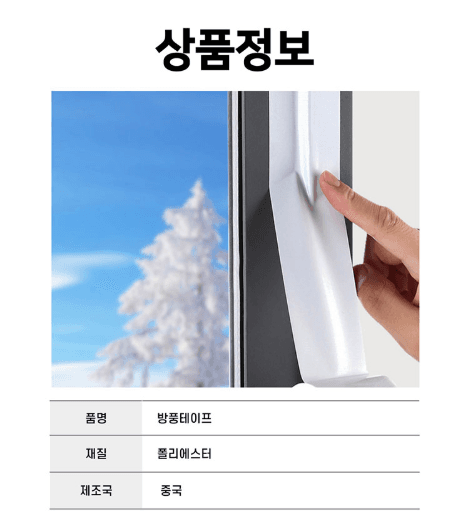 김복자님의 장터 판매 상품 [방풍 테이프 문틈 창문 틈새막이 샤시 창틀 바람막이 우풍차단 10m] 첨부 사진