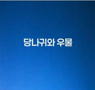 (팽나무*공주)님의 자유주제 · 자유게시판 작성글 사진
