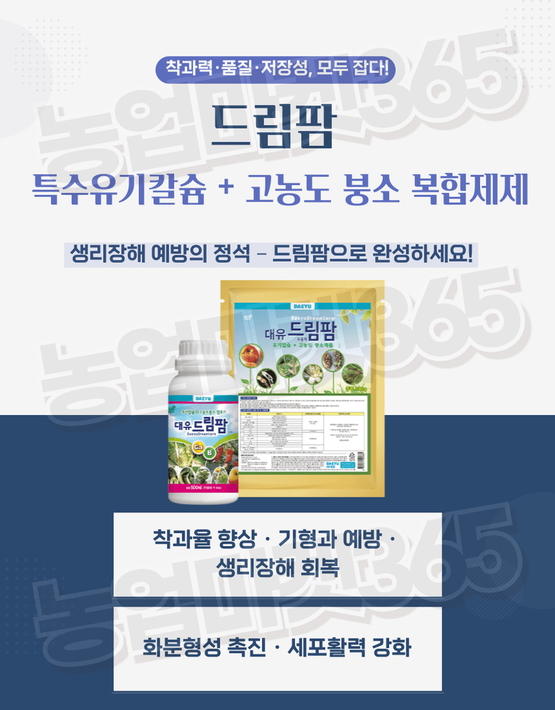농업마켓365님의 장터 판매 상품 [대유 드림팜 500g 수용제 특수유기칼슘 고농도 붕소 복합영양제 – 착과율 증진 생리장해 예방] 첨부 사진