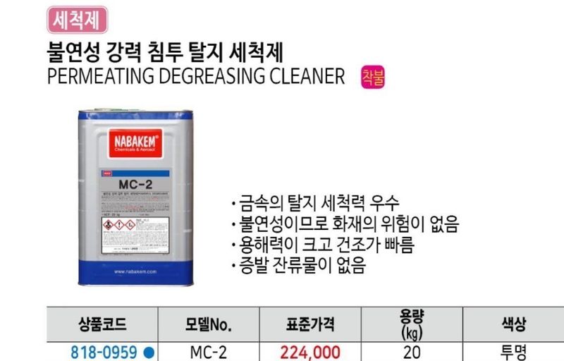 조남선님의 장터 판매 상품 [ 나바켐 MC 2 불연성 중장비 탈지 세척제 20kg] 첨부 사진