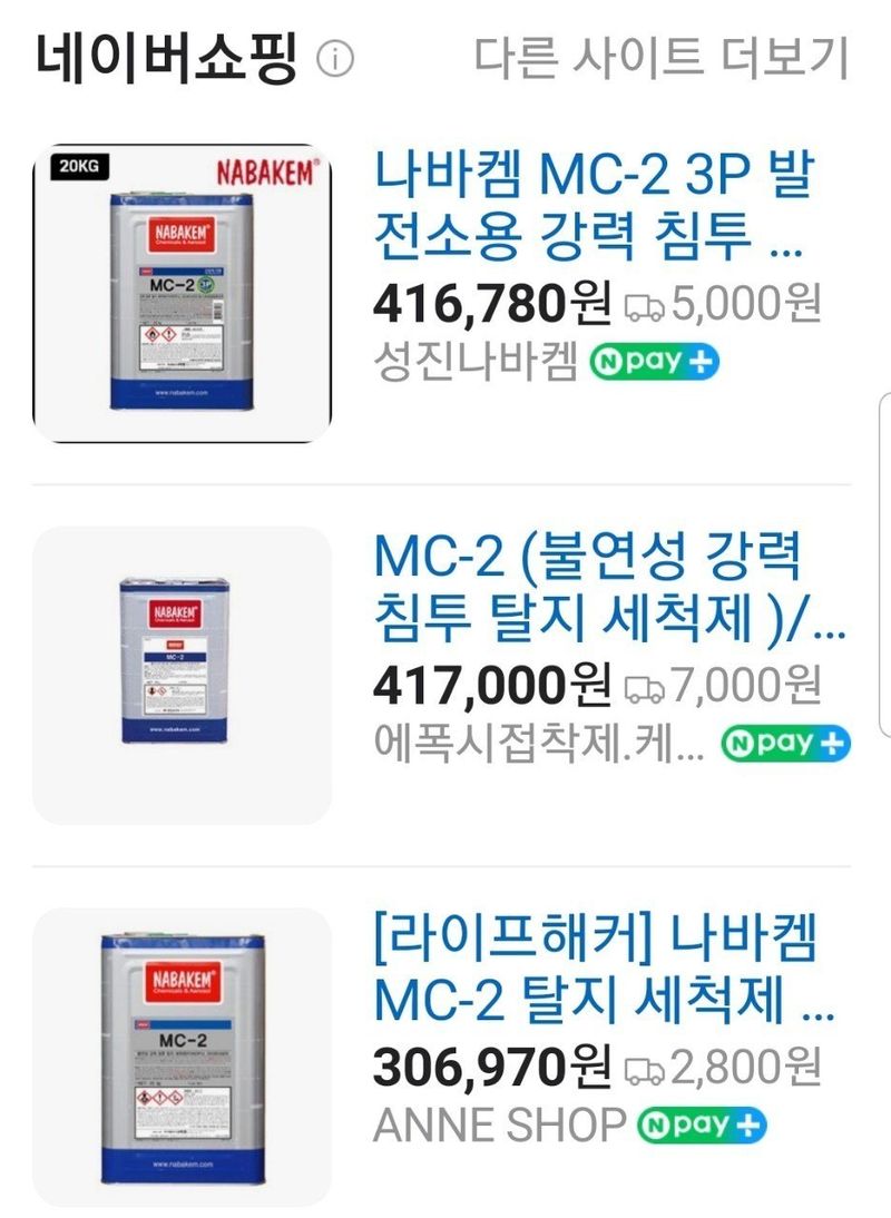 조남선님의 장터 판매 상품 [ 나바켐 MC 2 불연성 중장비 탈지 세척제 20kg] 첨부 사진