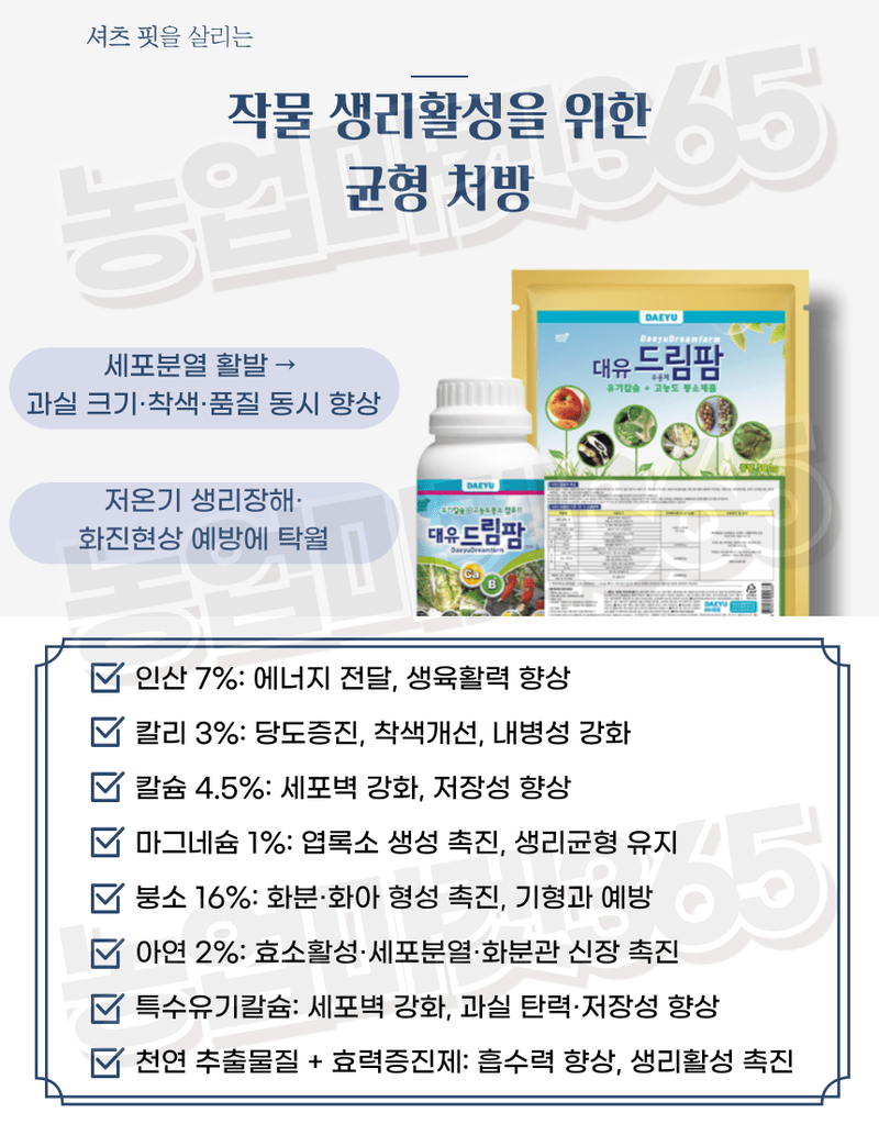 농업마켓365님의 장터 판매 상품 [대유 드림팜 500g 수용제 특수유기칼슘 고농도 붕소 복합영양제 – 착과율 증진 생리장해 예방] 첨부 사진