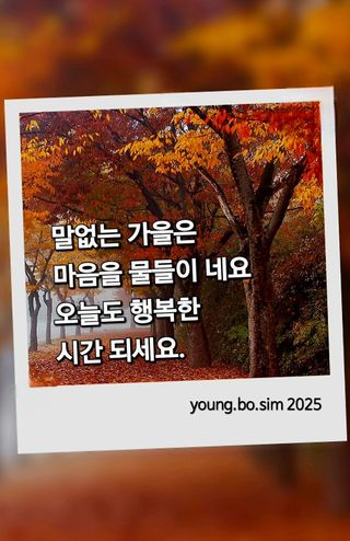늘푸름(심영보)님의 자유주제 · 자유게시판 작성글 사진