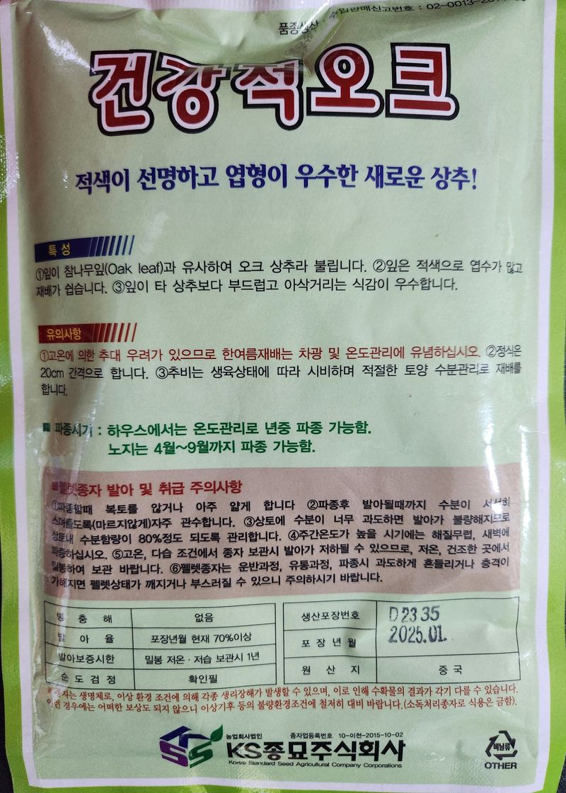 안산제일농약사님의 장터 판매 상품 [적오크코팅상추 만립 남은수량특가] 첨부 사진