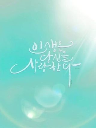 (팽나무*공주)님의 자유주제 · 자유게시판 작성글 사진