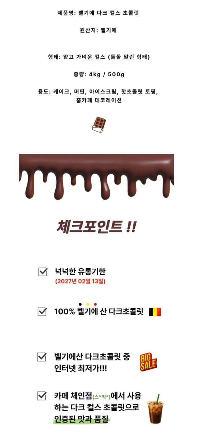 장터 상품 [벨기에산 다크 컬스 초콜릿 500g, 4kg 싸게 팝니다] 썸네일