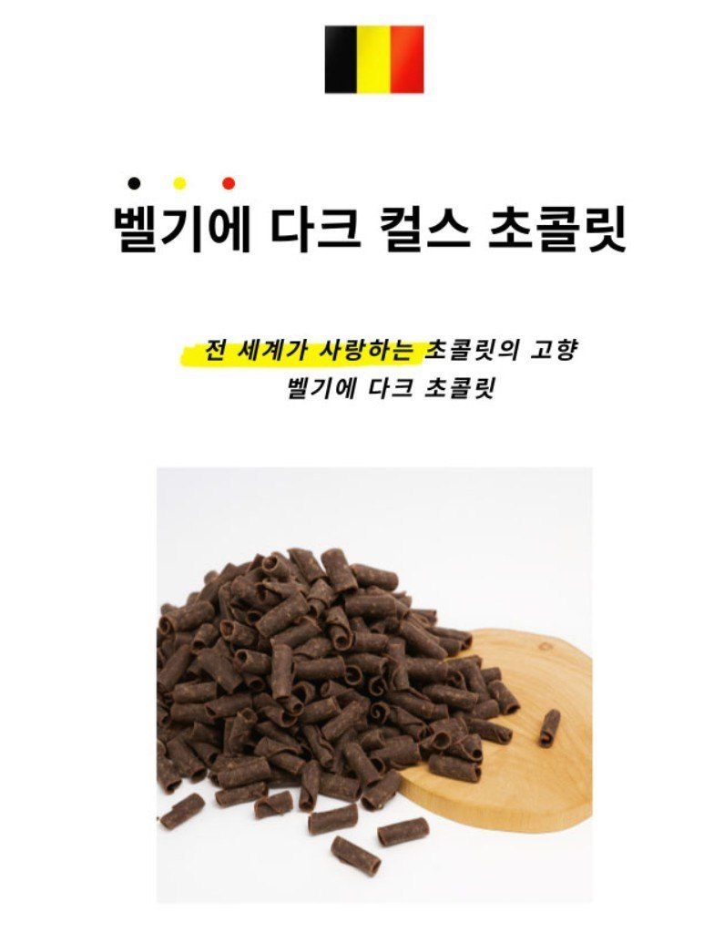 조남선님의 장터 판매 상품 [벨기에산 다크 컬스 초콜릿 500g, 4kg 싸게 팝니다] 첨부 사진