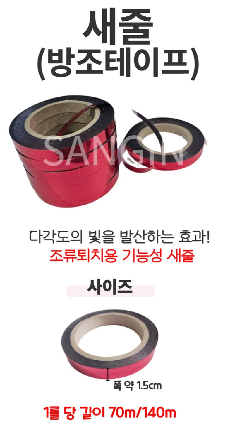 상인농자재님의 장터 판매 상품 [새줄 방조테이프 조류퇴치] 첨부 사진