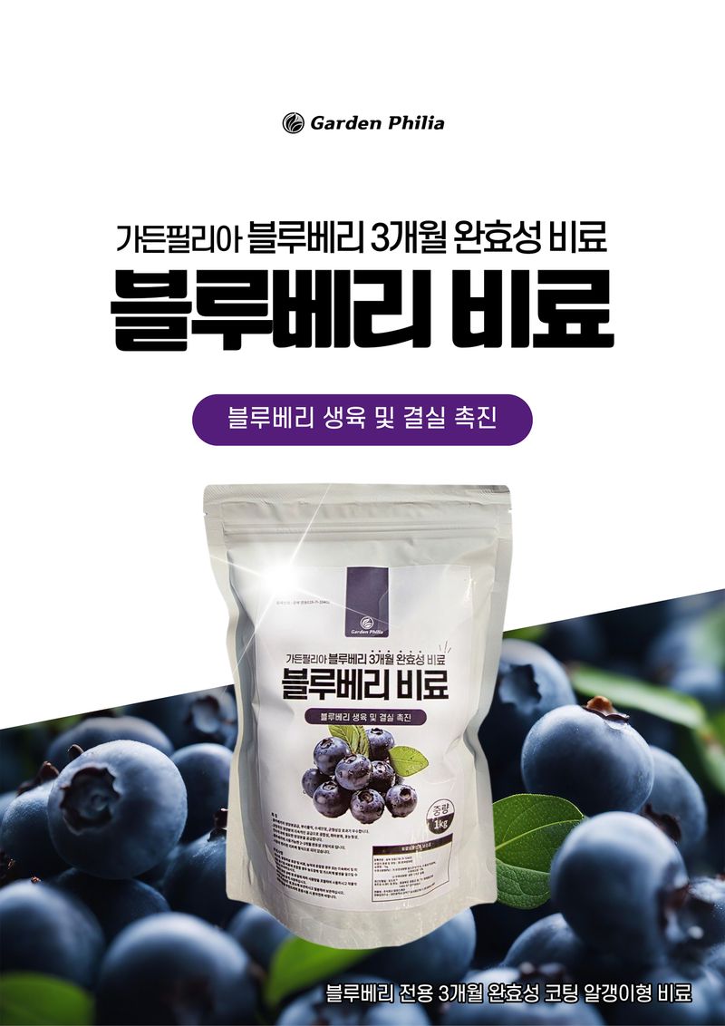 파머스케어님의 장터 판매 상품 [가든필리아 블루베리 라즈베리 아로니아 3개월 완효성 코팅비료 생육 및 결실 촉진 비료 블루베리비료1kg] 첨부 사진