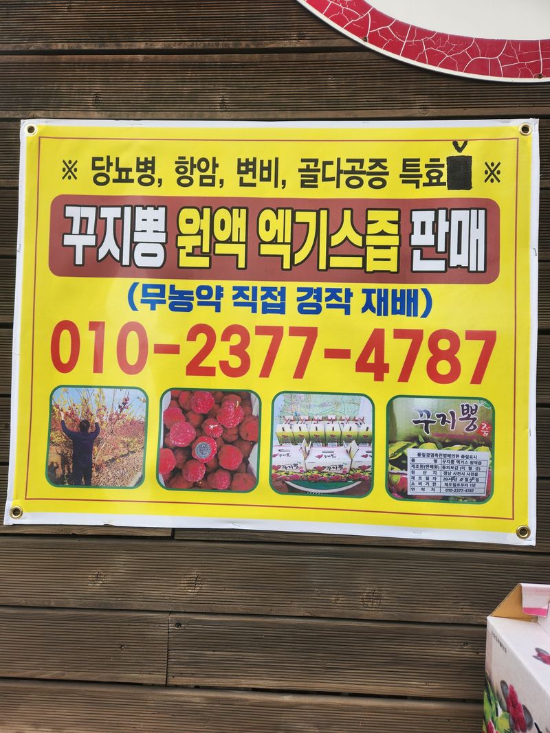 이형규님의 장터 판매 상품 [꾸지뽕 엑기스 원액즙] 첨부 사진