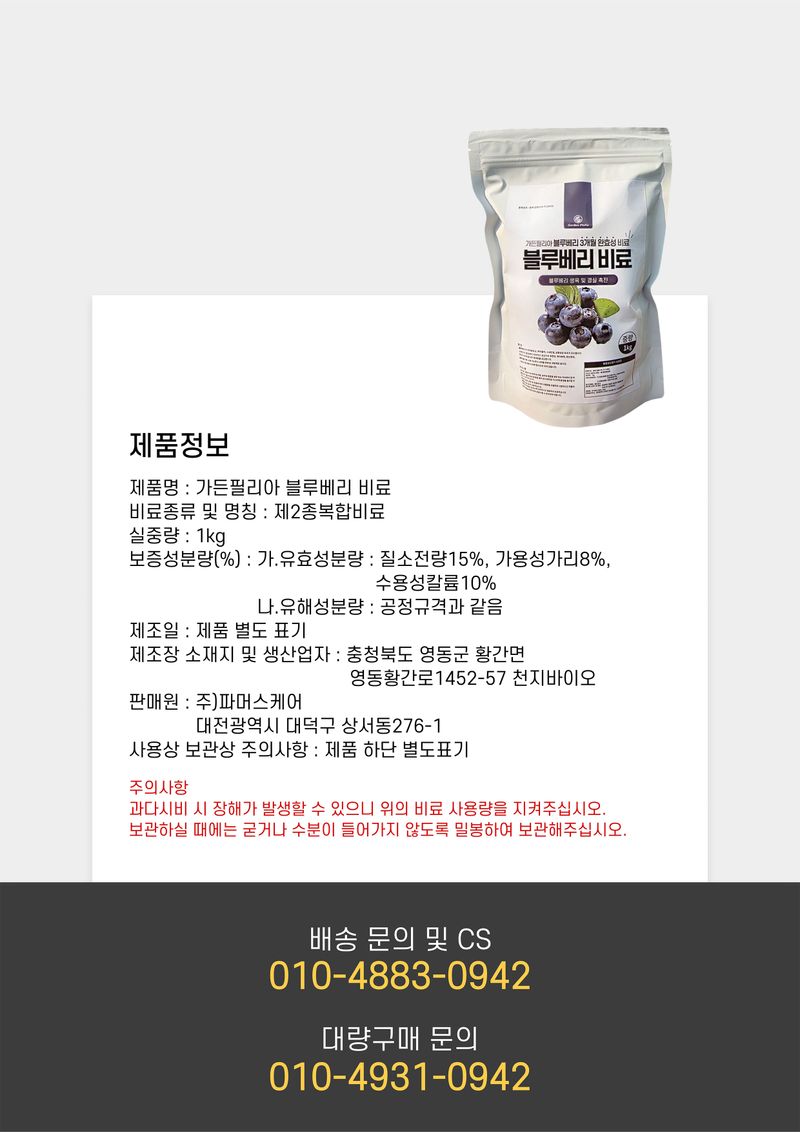 신탄진농약비료마트님의 장터 판매 상품 [가든필리아 블루베리 라즈베리 아로니아 3개월 완효성 코팅비료 생육 및 결실 촉진 비료 블루베리비료1kg] 첨부 사진
