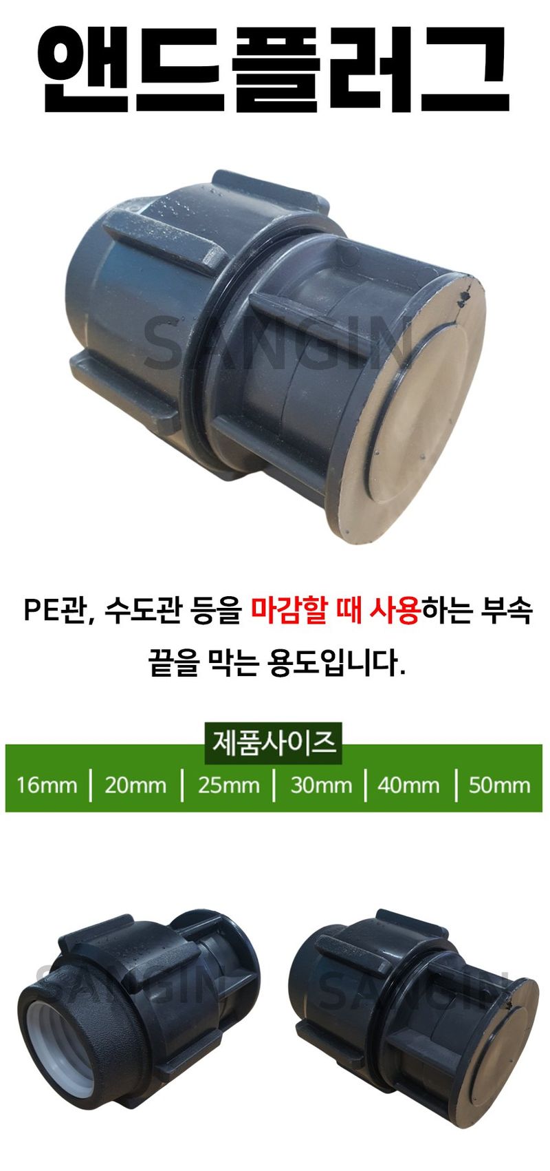 상인농자재님의 장터 판매 상품 [앤드플러그 PE관 마감부속] 첨부 사진