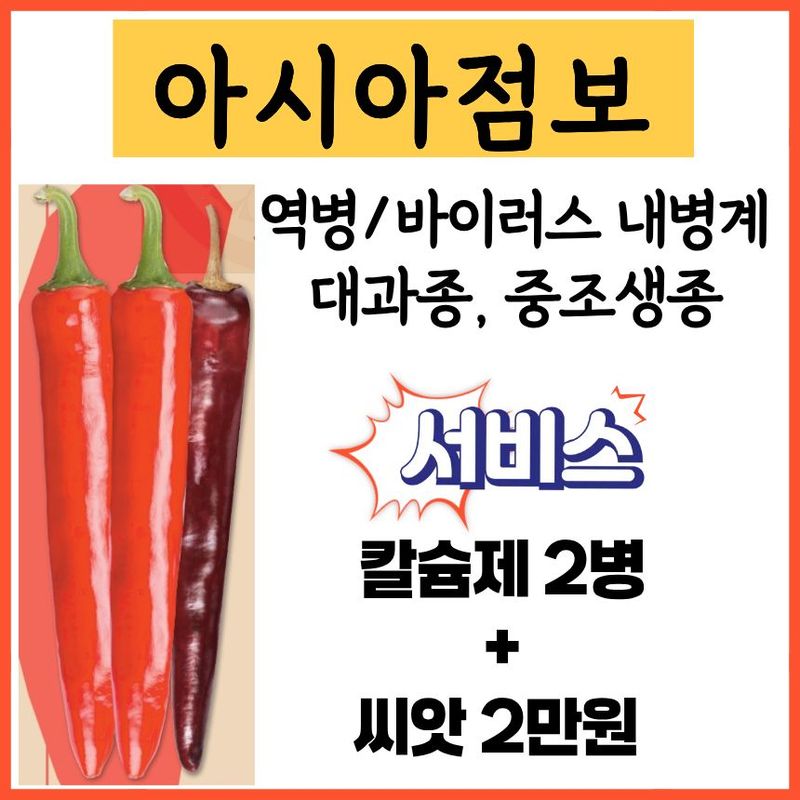장터 상품 [아시아종묘 아시아점보 1200립 내병계 중조생 대과종] 썸네일