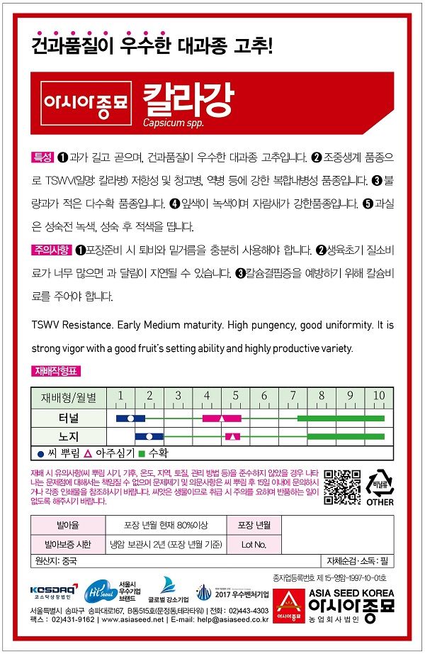 씨앗드림님의 장터 판매 상품 [아시아종묘 칼라강 1200립 칼라내병계 대과종 중조생종] 첨부 사진