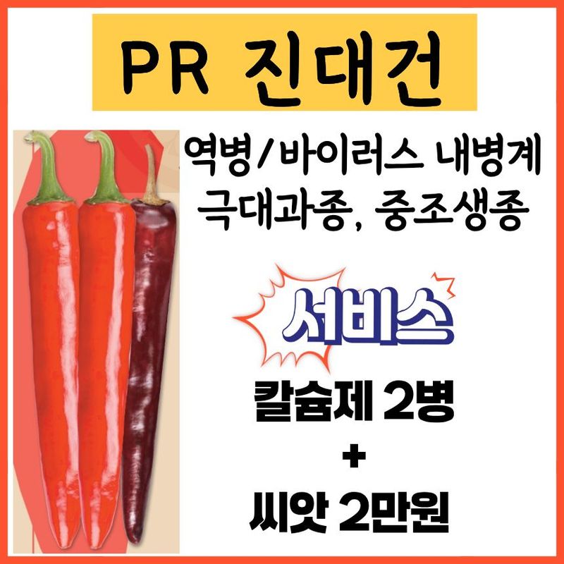 장터 상품 [아시아종묘 PR진대건 1200립 내병성 극대과 중조생] 썸네일