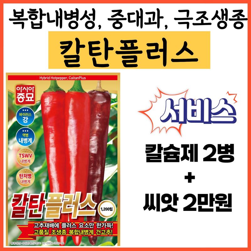 장터 상품 [아시아종묘 칼탄플러스 1200립 복합내병계 극조생 중대과] 썸네일