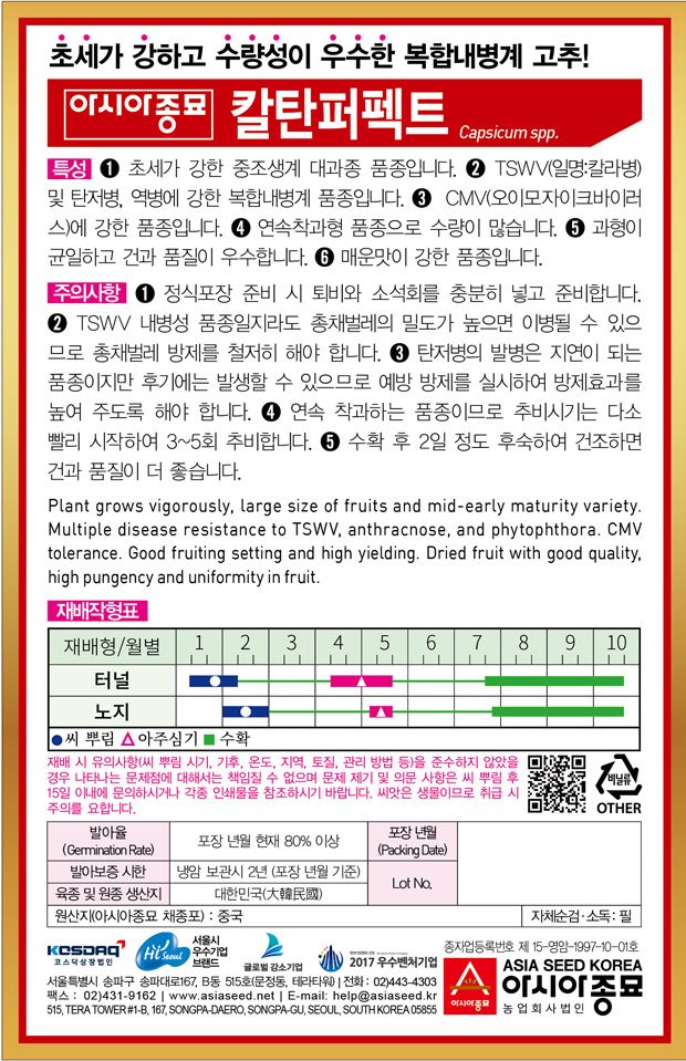 씨앗드림님의 장터 판매 상품 [아시아종묘 칼탄퍼펙트 1200립 복합내병계 극대과 중조생종] 첨부 사진