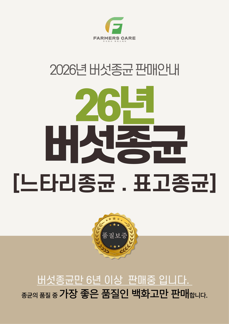 신탄진농약비료마트님의 장터 판매 상품 [[26년 버섯종균] 느타리종균(캡술형) 1판 606알 총알버섯 캡슐 나무 접종형] 첨부 사진