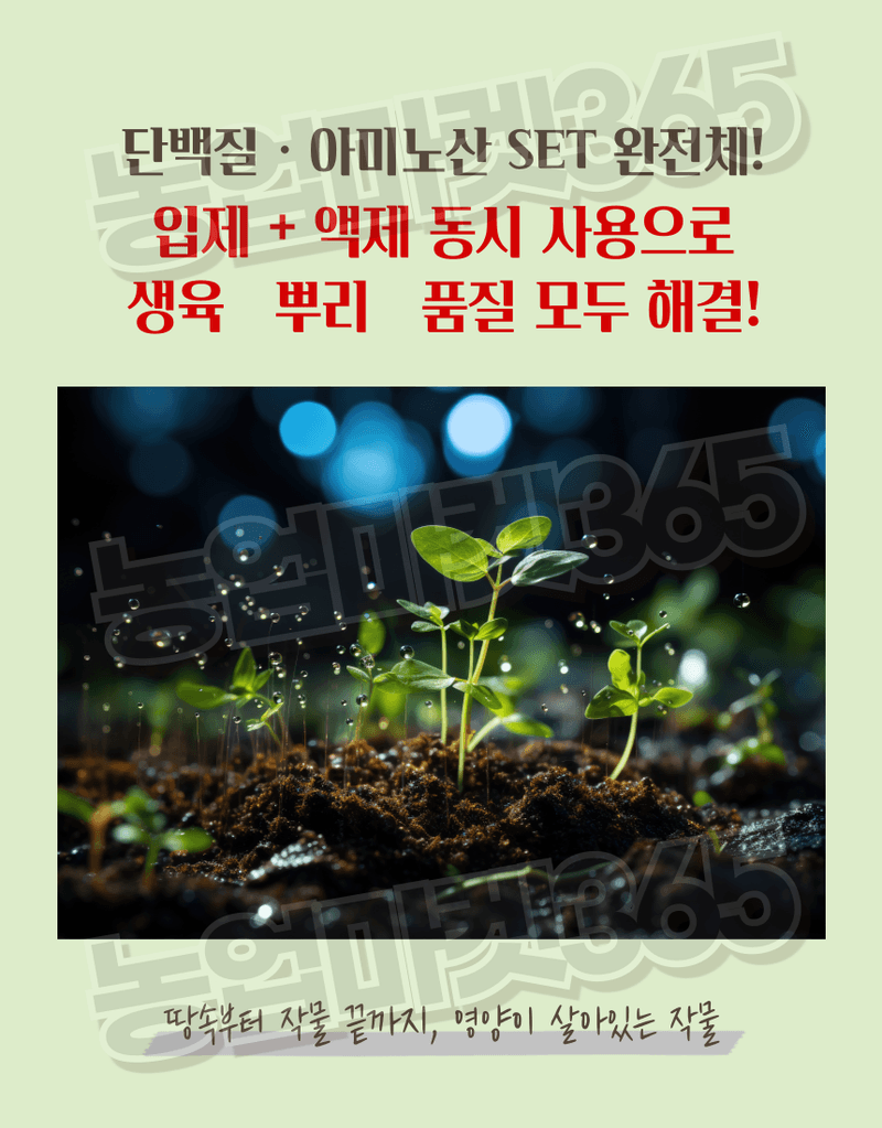 농업마켓365님의 장터 판매 상품 [빠삐용 입제10kg 2포·액제11L 2통 SET 뿌리·토양개량+생육촉진 패키지] 첨부 사진